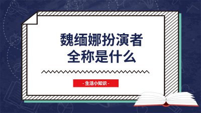 ​魏缅娜扮演者全称是什么