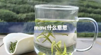 ​mmc什么意思(眼科mmc是什么意思)