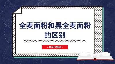 ​全麦面粉和黑全麦面粉的区别