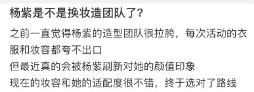 杨紫是不是换妆造团队了 带着新经纪人和造型团队杀入时尚圈了！