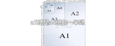 ​a5纸是a4纸的一半吗