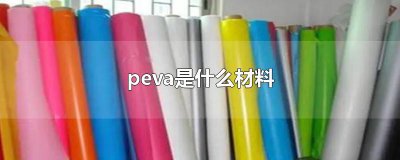 ​peva是什么材料