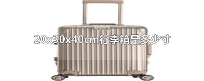 ​20x30x40cm行李箱是多少寸