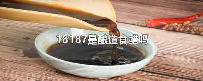 ​18187是酿造食醋吗