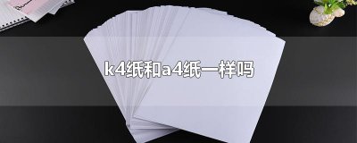 ​k4纸和a4纸一样吗