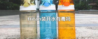 ​tritan装开水有毒吗