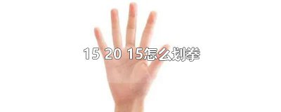 ​15 20 15怎么划拳