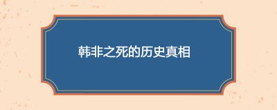 ​韩非之死的历史真相