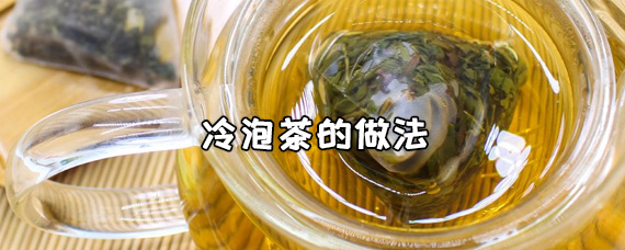 冷泡茶的做法 冷泡茶能泡第二遍吗