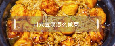 ​日式豆腐怎么做菜