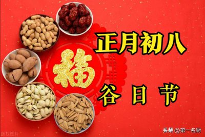 ​正月初八禁忌与讲究是什么（正月初八谷日）