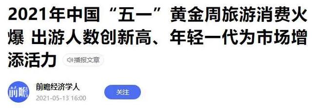 五一黄金周是什么时候开始的（五一黄金周收官）(5)