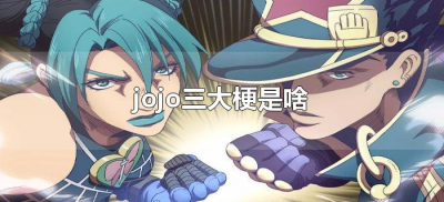 ​jojo三大梗是啥（jojo的三大梗是什么）