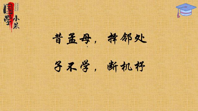 三字经昔孟母择邻处讲的是什么（国学经典三字经）(2)