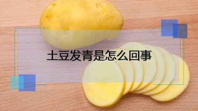 ​轻微发青的土豆能吃吗（土豆发青能不能吃）