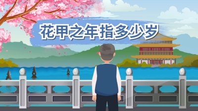 ​花甲之年是多少岁（六十岁为什么叫花甲之年）