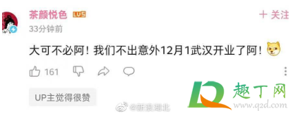 武汉天地茶颜悦色12月1日开业是真的吗2