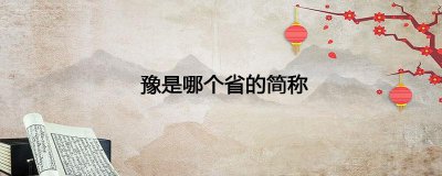 ​豫是哪个省的简称（豫是哪里的简称）