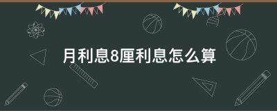 ​利息8厘是多少（利息8厘是多少年利率）