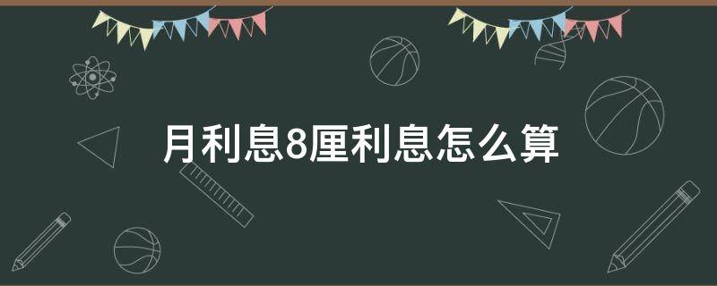 利息8厘是多少，利息8厘是多少年利率