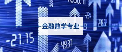 ​金融数学专业是学什么的（1分钟读懂热门专业）