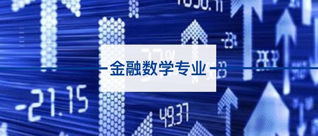 金融数学专业是学什么的（1分钟读懂热门专业）