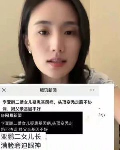 ​李亚鹏女儿被传患基因病变秃 海哈金喜怒斥造谣者