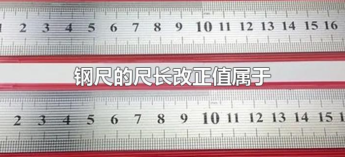 钢尺的尺长改正值属于