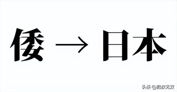 日本以前为什么叫倭国（现代日本人还会使用）(6)