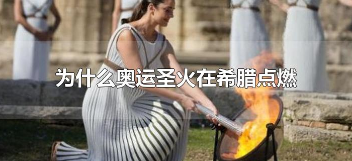 为什么奥运圣火在希腊点燃