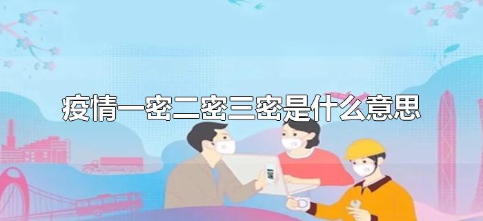 疫情一密二密三密是什么意思 