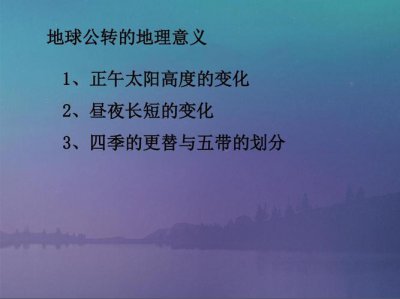 ​地球公转的地理意义（地理意义是什么）