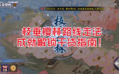 ​阴阳师枝垂樱林攻略是什么（阴阳师枝垂樱林攻略有哪些）