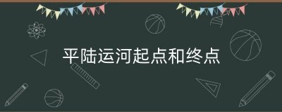 ​平陆运河起点和终点（广西平陆运河招标中标）