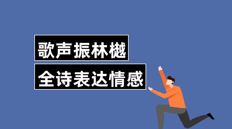 歌声振林樾的意思（歌声振林樾出自那首诗）