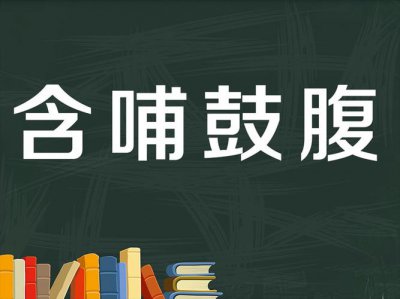 ​含哺鼓腹的意思（含哺鼓腹解释）