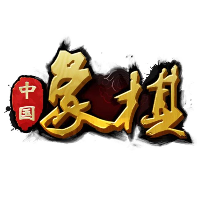 从零开始学象棋全部教程（棋迷朋友们对如何能系统地学习好象棋的建议）(2)