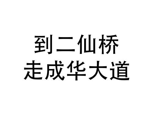 二仙桥成华大道梗