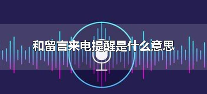 和留言来电提醒是什么意思