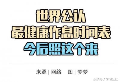 ​儿童日常作息时间表（世界公认最健康作息时间表）