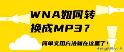 ​怎么把wma音乐转换成mp3格式（简单实用方法就在这里了）