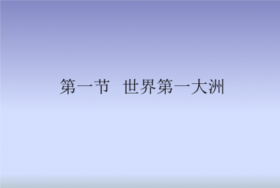 ​七年级下册地理第一节世界第一大洲,七年级下册地理复习提纲