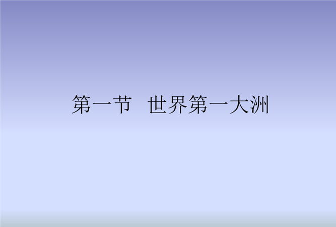 七年级下册地理复习提纲