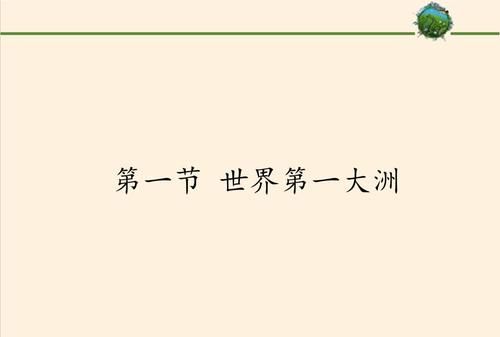 七年级下册地理前两章测试题及答案