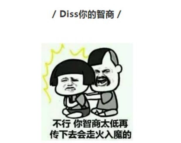 网络用语diss是什么意思 千万别随意diss别人容易引发恶战