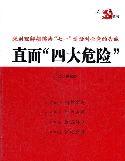 党的四大危险是什么内容