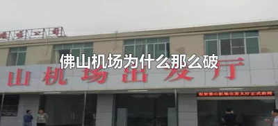 ​佛山机场为什么那么破（佛山机场为什么这么破）