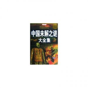 ​「未解之谜 书籍」推荐科学未解之谜类型的书籍