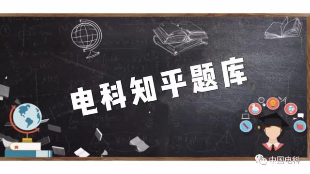 关于电学的全部知识点总结（电科必备常识45条）(2)