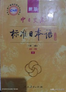 ​日语初学者这三套教程绝对适合你（新标日初级1学日语）